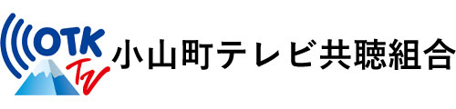 小山町テレビ共聴組合